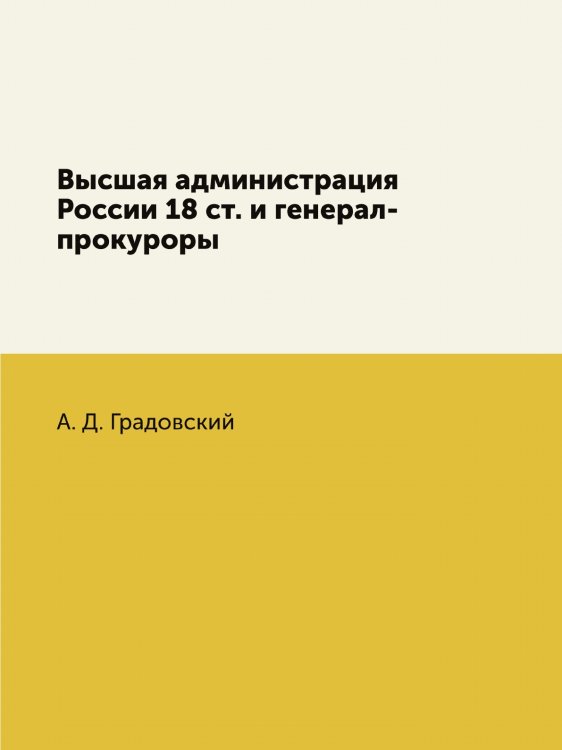 Высшая администрация России 18 ст. и генерал-прокуроры