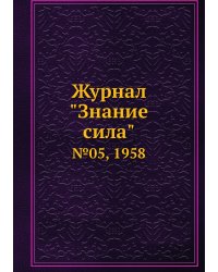 Журнал "Знание сила"