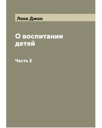 О воспитании детей