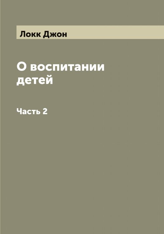 Обложка книги «О воспитании детей» — Локк Джон, ISBN 9785519937955