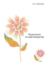 Практикум по цветоводству