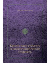 Кризис идеи субъекта в наукоучении Фихте Старшего