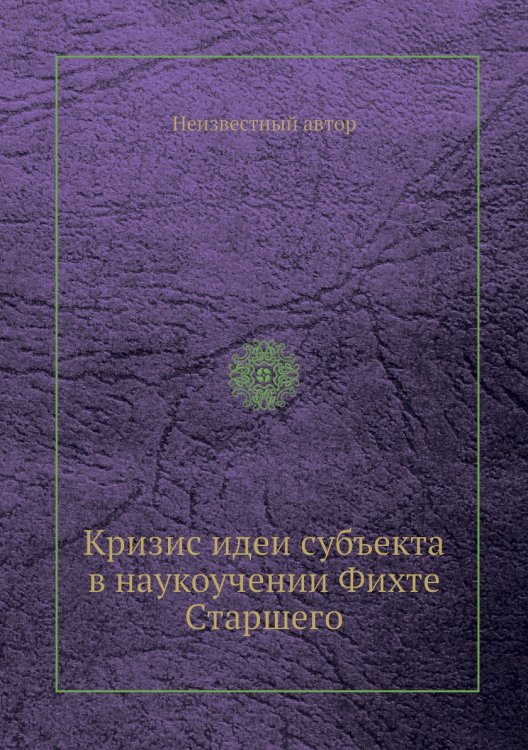 Кризис идеи субъекта в наукоучении Фихте Старшего