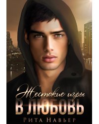 Жестокие игры в любовь