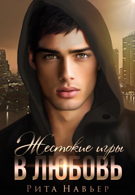 Обложка книги «Жестокие игры в любовь» — Рита Навьер, ISBN 9785524057723