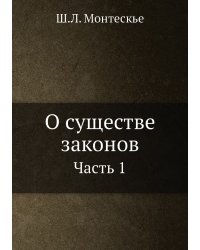 О существе законов