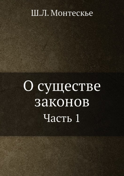 О существе законов