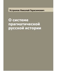 О системе прагматической русской истории
