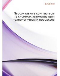 Персональные компьютеры в системах автоматизации технологических процессов