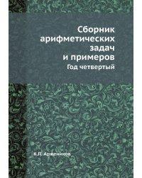 Сборник арифметических задач и примеров