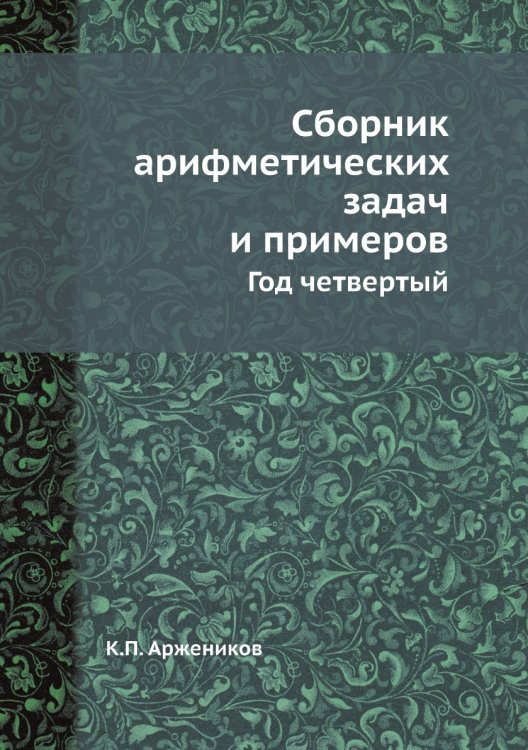 Сборник арифметических задач и примеров