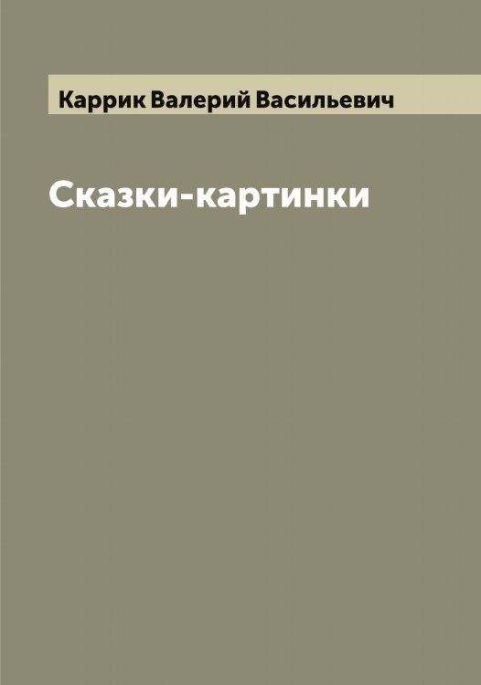 Обложка книги «Сказки-картинки» — Каррик Валерий Васильевич, ISBN 9785519885195