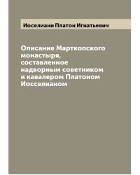 Описание Марткопского монастыря, составленное надворным советником и кавалером Платоном Иосселианом