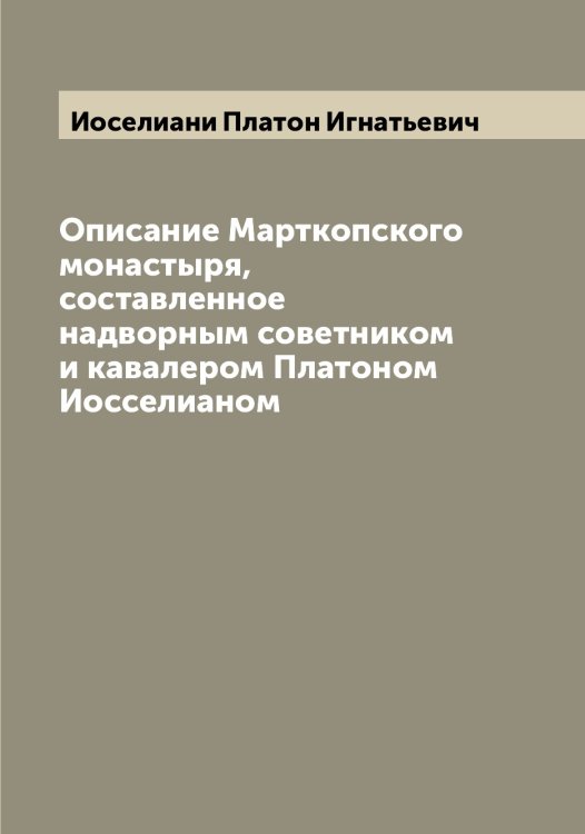 Обложка книги «Описание Марткопского монастыря, составленное надворным советником и кавалером Платоном Иосселианом» — Иоселиани Платон Игнатьевич, ISBN 9785519872805
