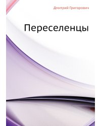 Переселенцы