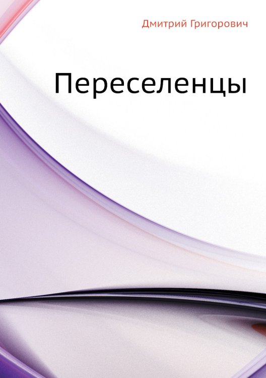 Переселенцы