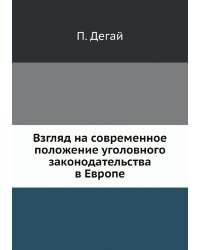 Взгляд на современное положение уголовного законодательства в Европе