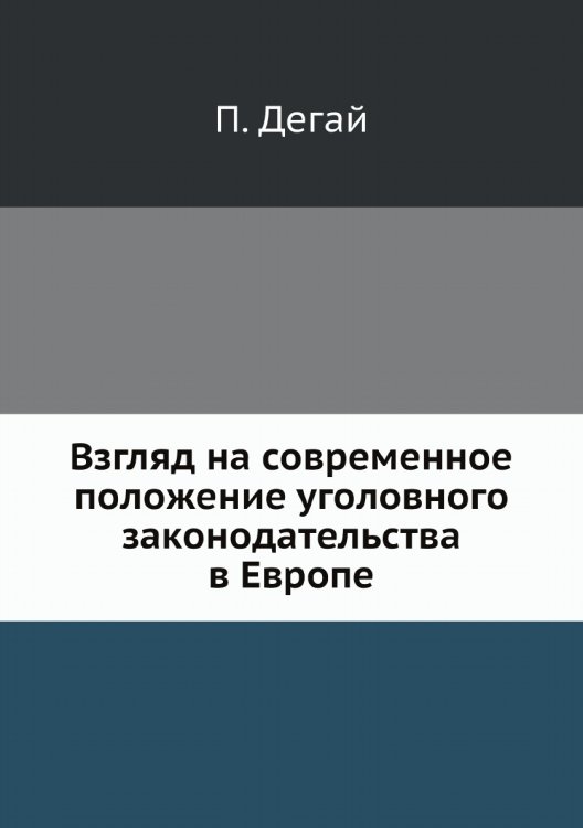 Взгляд на современное положение уголовного законодательства в Европе