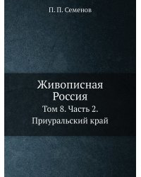 Живописная Россия. Отечество наше в его земельном, историческом, племенном, экономическом и бытовом значении