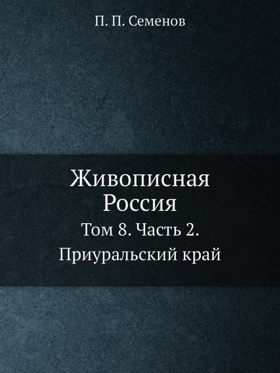 Живописная Россия. Отечество наше в его земельном, историческом, племенном, экономическом и бытовом значении