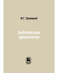 Библейская археология