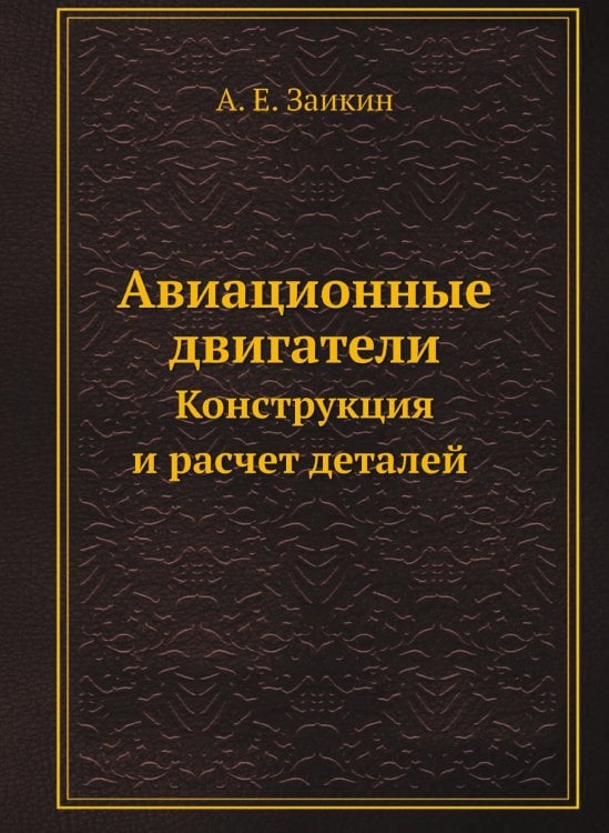 Авиационные двигатели