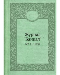 Журнал "Байкал"