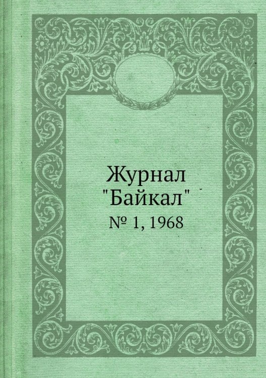 Журнал "Байкал" Журнал "Байкал"