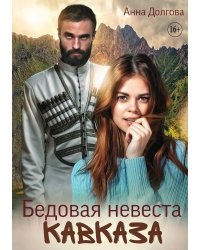 Бедовая невеста Кавказа