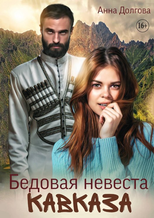 Обложка книги «Бедовая невеста Кавказа» — Анна Долгова, ISBN 9785521935949