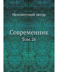 Современник