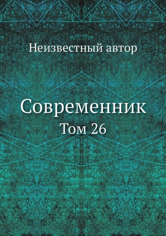 Современник