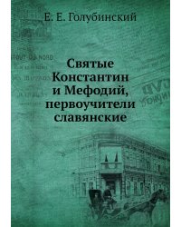 Святые Константин и Мефодий, первоучители славянские