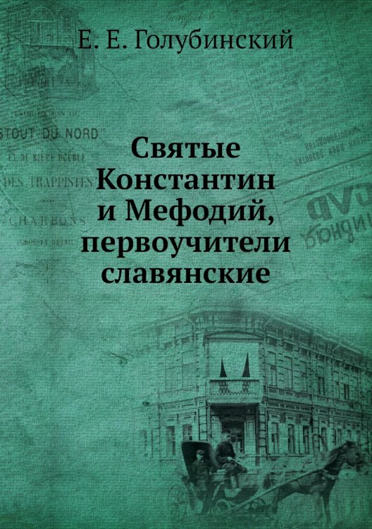 Святые Константин и Мефодий, первоучители славянские