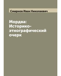 Мордва: Историко-этнографический очерк