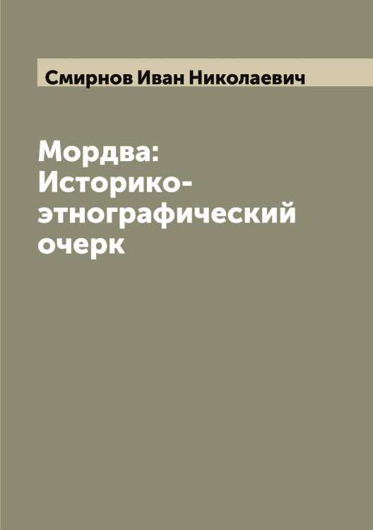 Обложка книги «Мордва: Историко-этнографический очерк» — Смирнов Иван Николаевич, ISBN 9785519741132