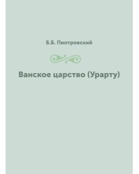 Ванское царство (Урарту)