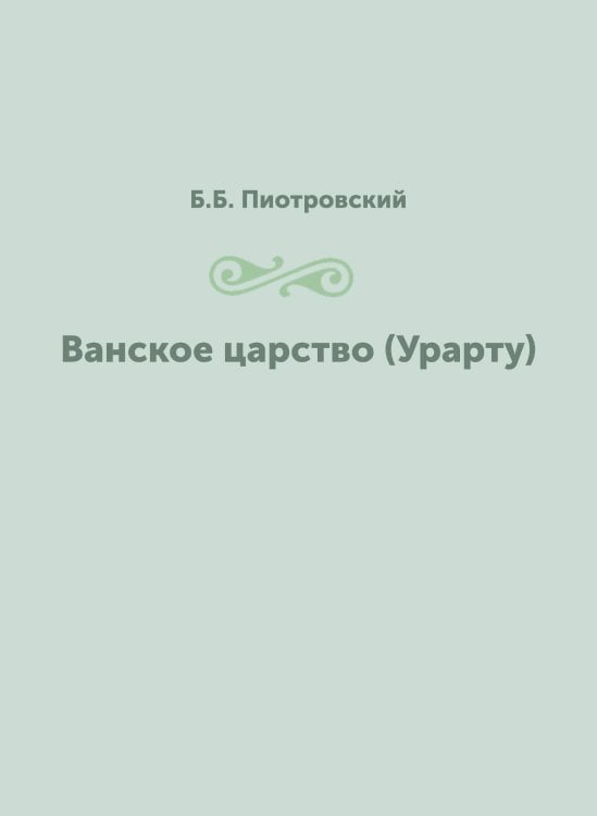Ванское царство (Урарту)