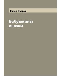 Бабушкины сказки