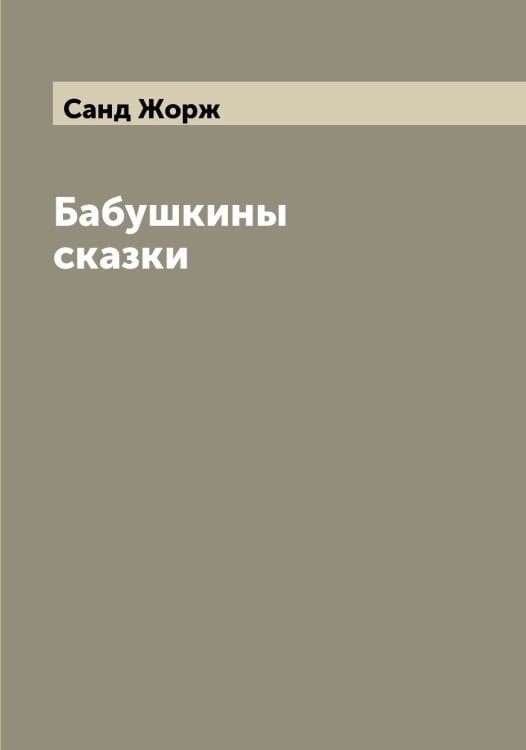 Обложка книги «Бабушкины сказки» — Санд Жорж, ISBN 9785519846585
