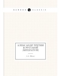 Александр Третий в Русской̆ литературе