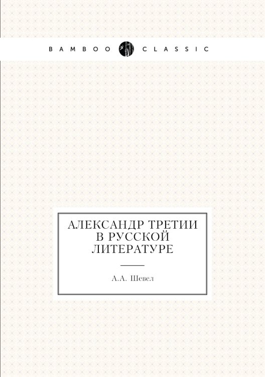 Александр Третий в Русской̆ литературе
