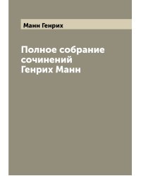 Полное собрание сочинений  Генрих Манн