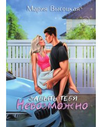 Забыть тебя невозможно