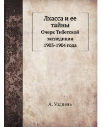Лхасса и ее тайны