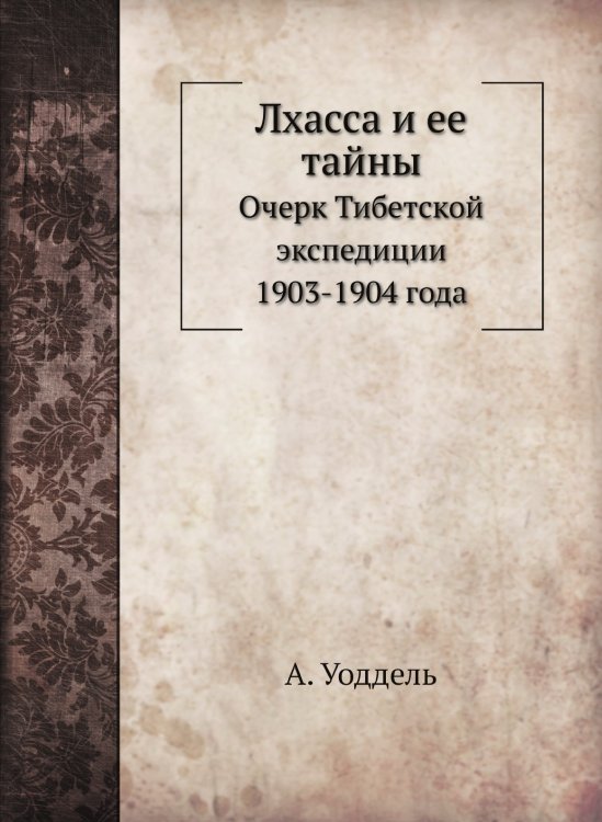 Лхасса и ее тайны