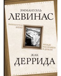 Вывихнутое время