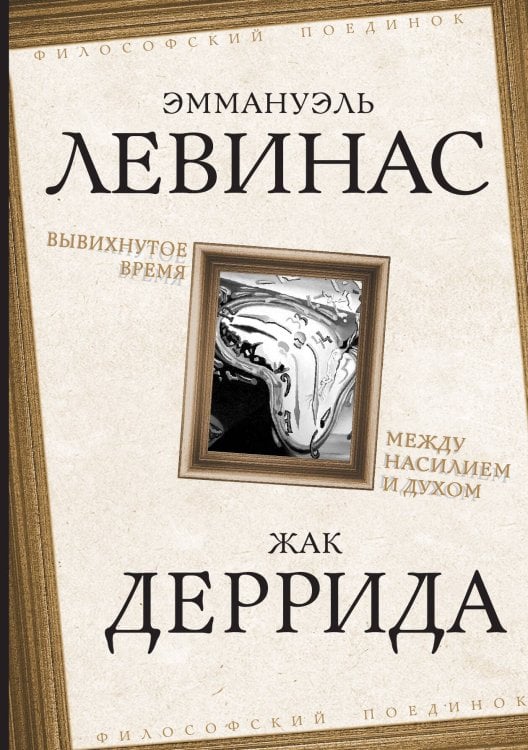 Обложка книги «Вывихнутое время» — Левинас Э.; Деррида Ж., ISBN 9785002221509
