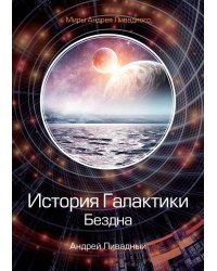 История Галактики. Бездна
