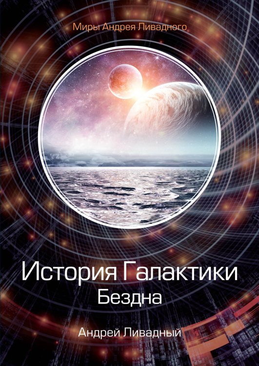 Обложка книги «История Галактики. Бездна» — А. Ливадный, ISBN 9785521739721